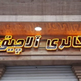 گالری آلاچیق? - Telegram Channel