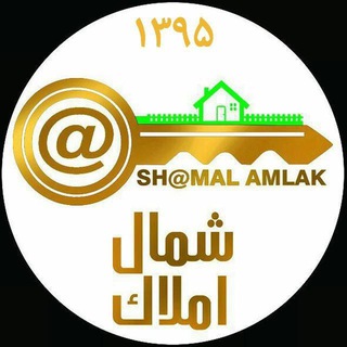 شمال املاک - Telegram Channel