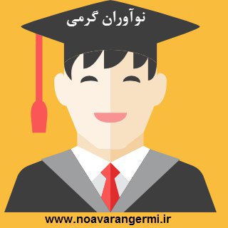 نواوران گرمی - Telegram Channel