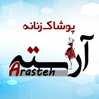پوشاک عمده آراسته - Telegram Channel