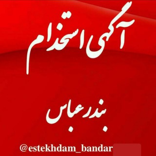 آگهی استخدام بندرعباس - Telegram Channel