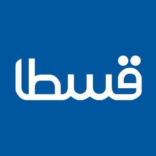 قسطا | الان بخر، بعداً بپرداز! - Telegram Channel