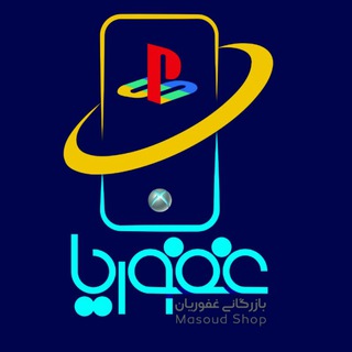 فروشگاه مسعود(غفوریان) - Telegram Channel