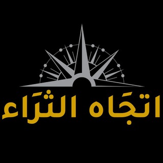 اتجاه الثراء - Telegram Channel