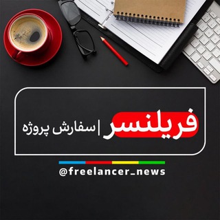 فریلنسر | سفارش پروژه ?? - Telegram Channel