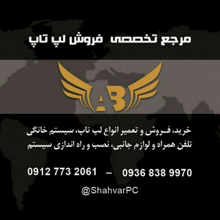 @ShahvarPC | شاهوار پی سی - Telegram Channel