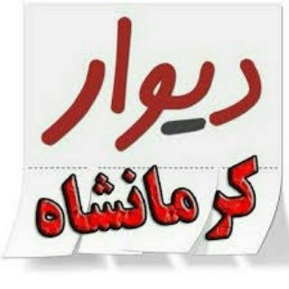 اگهی و نیازمندی استان کرمانشاه - Telegram Channel