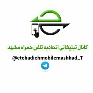 کانال تبلیغاتی اتحادیه تلفن همراه - Telegram Channel