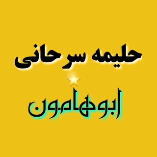 حلیمه سرحانی - Telegram Channel