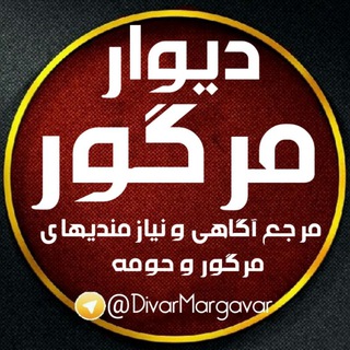 دیوار مرگور - Telegram Channel