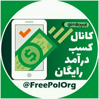 مجله کسب‌درآمد | فری‌پول - Telegram Channel