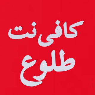 کافی نت طلوع سبزوار - Telegram Channel