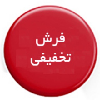 فرش های استوک و تخفیفی - Telegram Channel