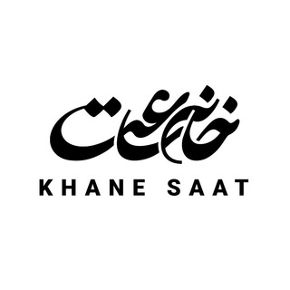 KhaneSaat | خانه ساعت - Telegram Channel