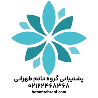 گروه حاتم طهرانی-hatamtehrani - Telegram Channel