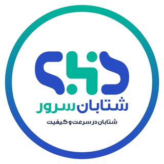 شتابان سرور - Telegram Channel
