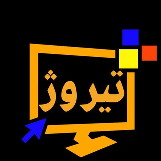کامپیوتر تیروژ - Telegram Channel