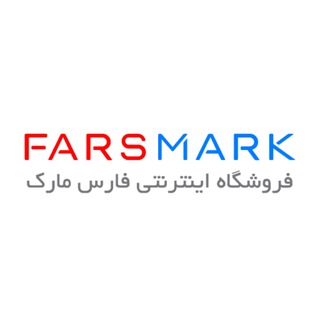 فروشگاه اینترنتی فارس مارک - Telegram Channel