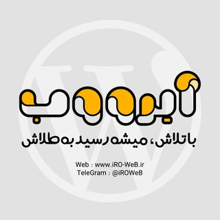 IROWEB | آیرو وب - Telegram Channel