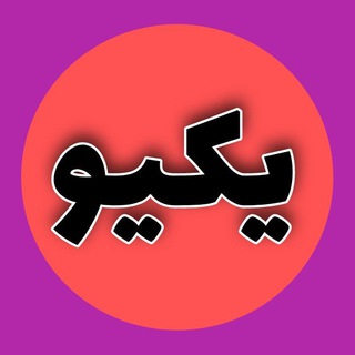 کسب درآمد با کوتاه کننده لینک یکیو - Telegram Channel