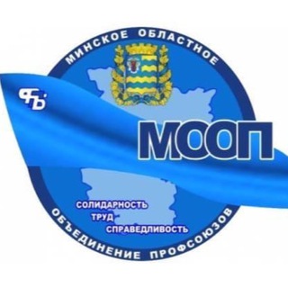 Профсоюзы Минщины - Telegram Channel