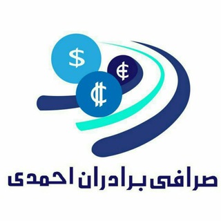 شبکه صرافی وخدمات پولی برادران احمدی - Telegram Channel
