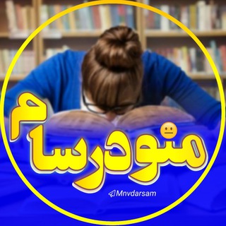 منو درسام :) - Telegram Channel