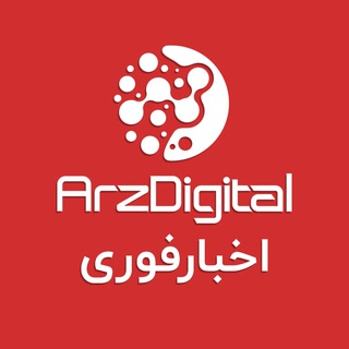 اخبار فوری ارزدیجیتال - Telegram Channel