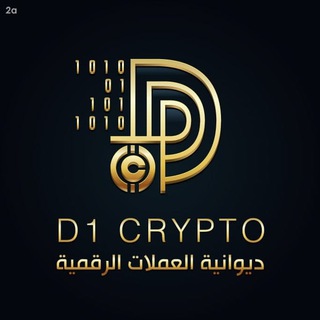 ديوانية العملات الرقمية - Telegram Channel