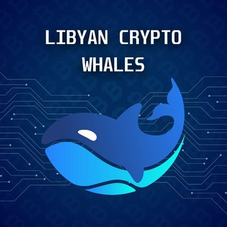 ?LIBYAN CRYPTO WHALES? - Telegram Channel