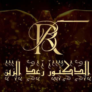 الدكتور رعد الزبن/قناة اقتصادية / أسواق المال العالمية/FOREX - Telegram Channel