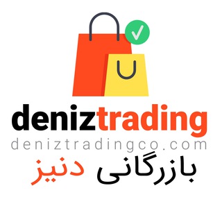 Deniz trading co | بازرگانی دنیز - Telegram Channel