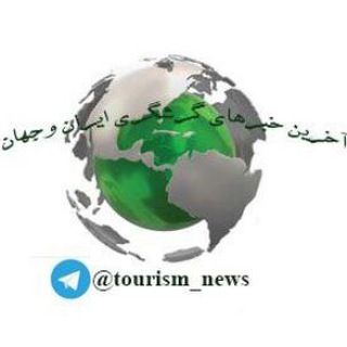 آخرین خبرهای گردشگری ایران و جهان - Telegram Channel