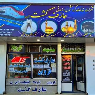 کانال آژانس عارف گشت قزوین - Telegram Channel