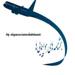 بخشنامه ايرلاين ها و هواپيمايي كشوري - Telegram Channel