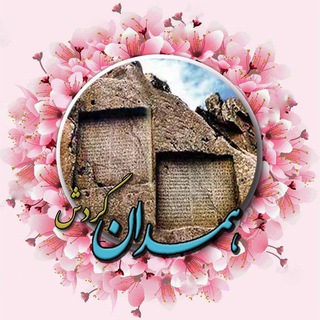 همــــدان گــــردش - Telegram Channel
