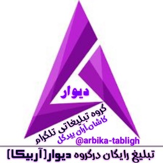 ?گروه تبلیغاتی دیوار (آربیکا)?
