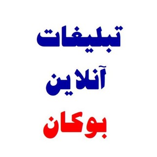 ?تبلیغات آنلاین بوکان?