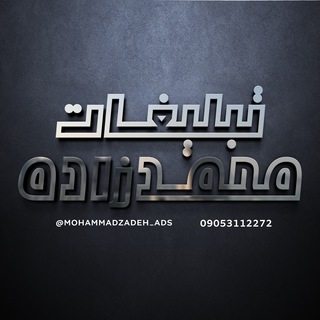 تبلیغات محمدزاده - Telegram Channel