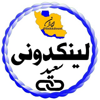 ? لینکدونی سعید ? - Telegram Channel