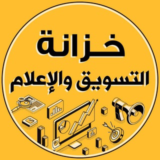خزانة التسويق والإعلام - Telegram Channel