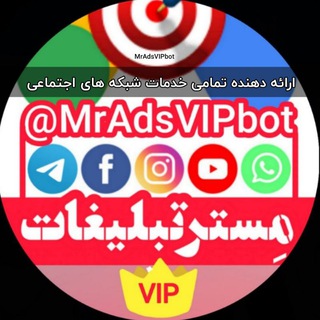 افزایش ممبر/فالور/ویو | با پنل مِسترتبلیغات? ???????? - Telegram Channel
