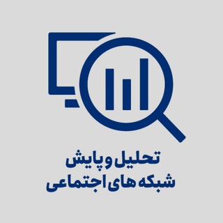 تحلیل شبکه‌های اجتماعی مجازی - Telegram Channel