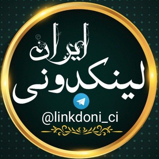 لینکدونی رایگـان ايـران?? - Telegram Channel