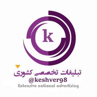 تبلیغات تخصصی گسترده کشوری - Telegram Channel