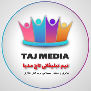 تیم تبلیغات اینترنتی تاج مدیا - Telegram Channel