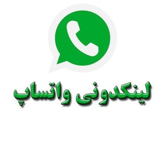 لینکدونی و گروه واتساپ ? - Telegram Channel