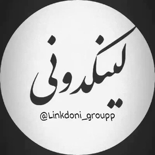 لینکدونی گروهکده ?linkdoni? - Telegram Channel