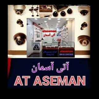 شرکت اتی آسمان نصب و فروش . تعمیرات انواع دوربین مداربسته حفاظتی امنیتی - Telegram Channel