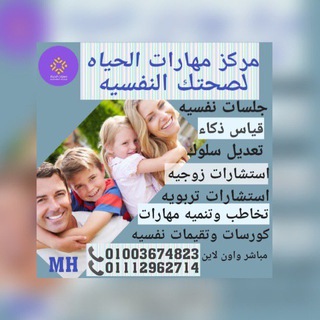 مهارات الحياة للصحة النفسية والتنموية ٦ اكتوبر